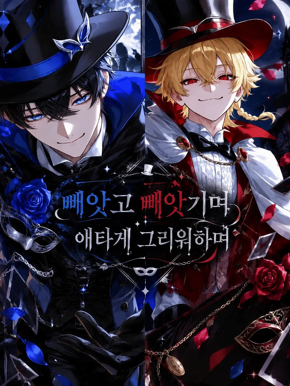 Taaba의 빼앗고 빼앗기는, 애타는 연심