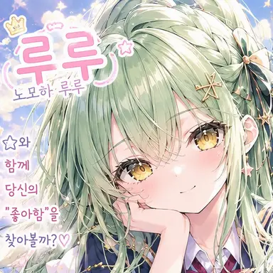Profile image of 모모하 루루