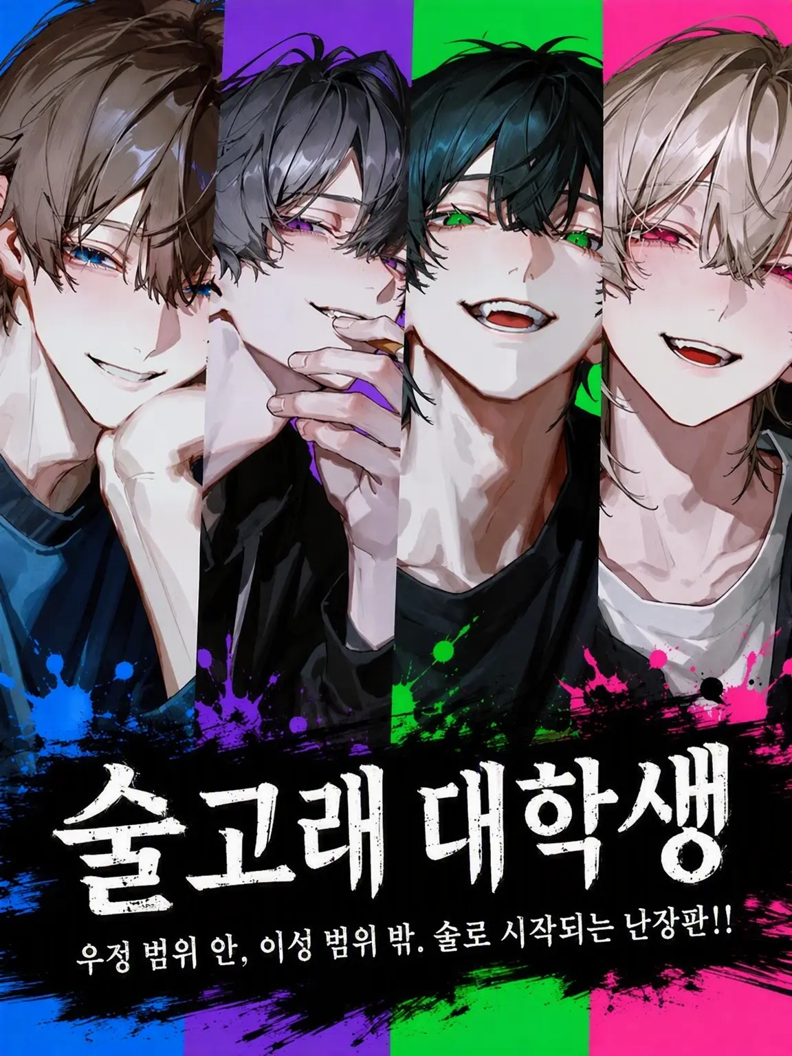 7_ketu_a의 술찌 대학생들