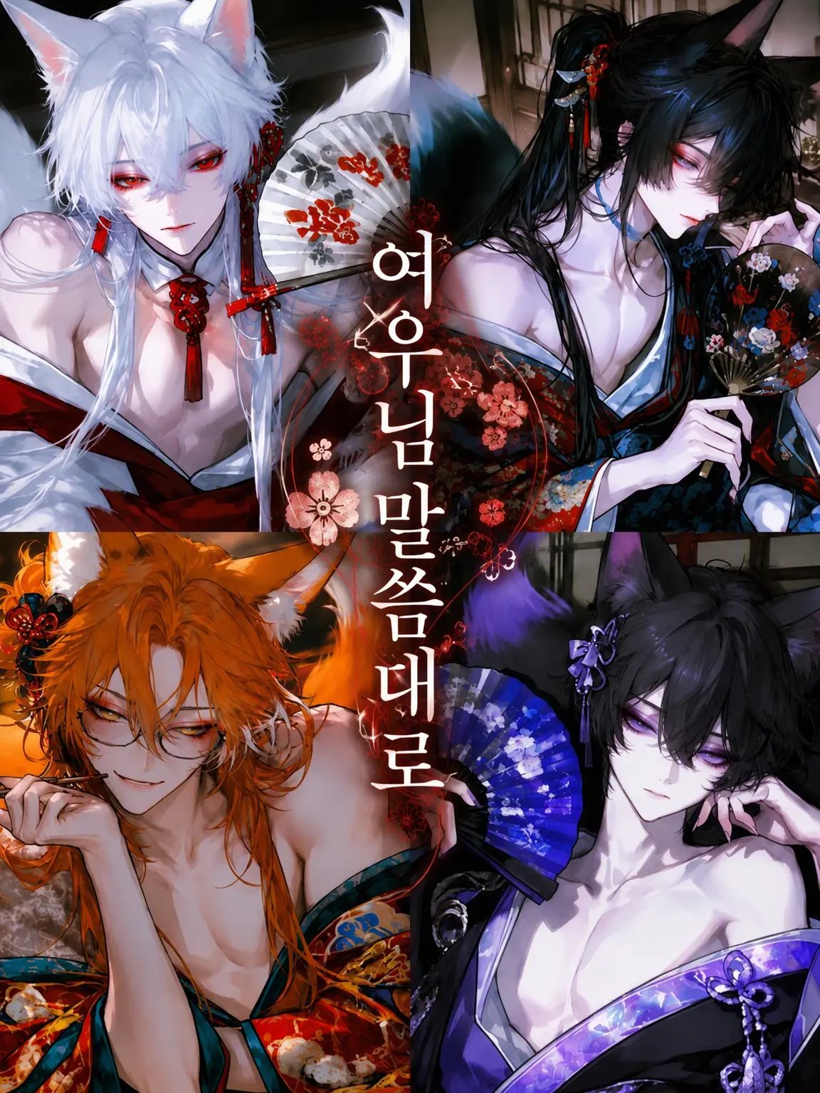 Tyomateyo0922의 여우 신령님의 말씀대로