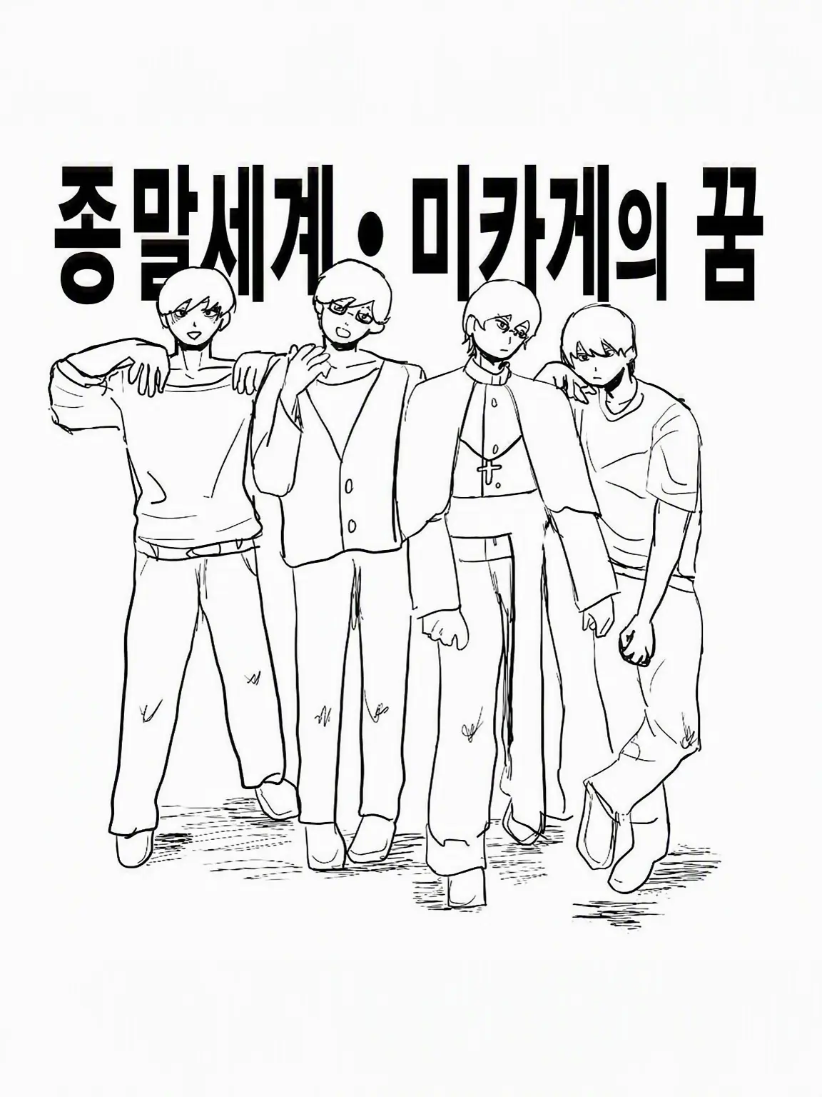 sui_min_0의 종말 세계 ･ 미카게 드림