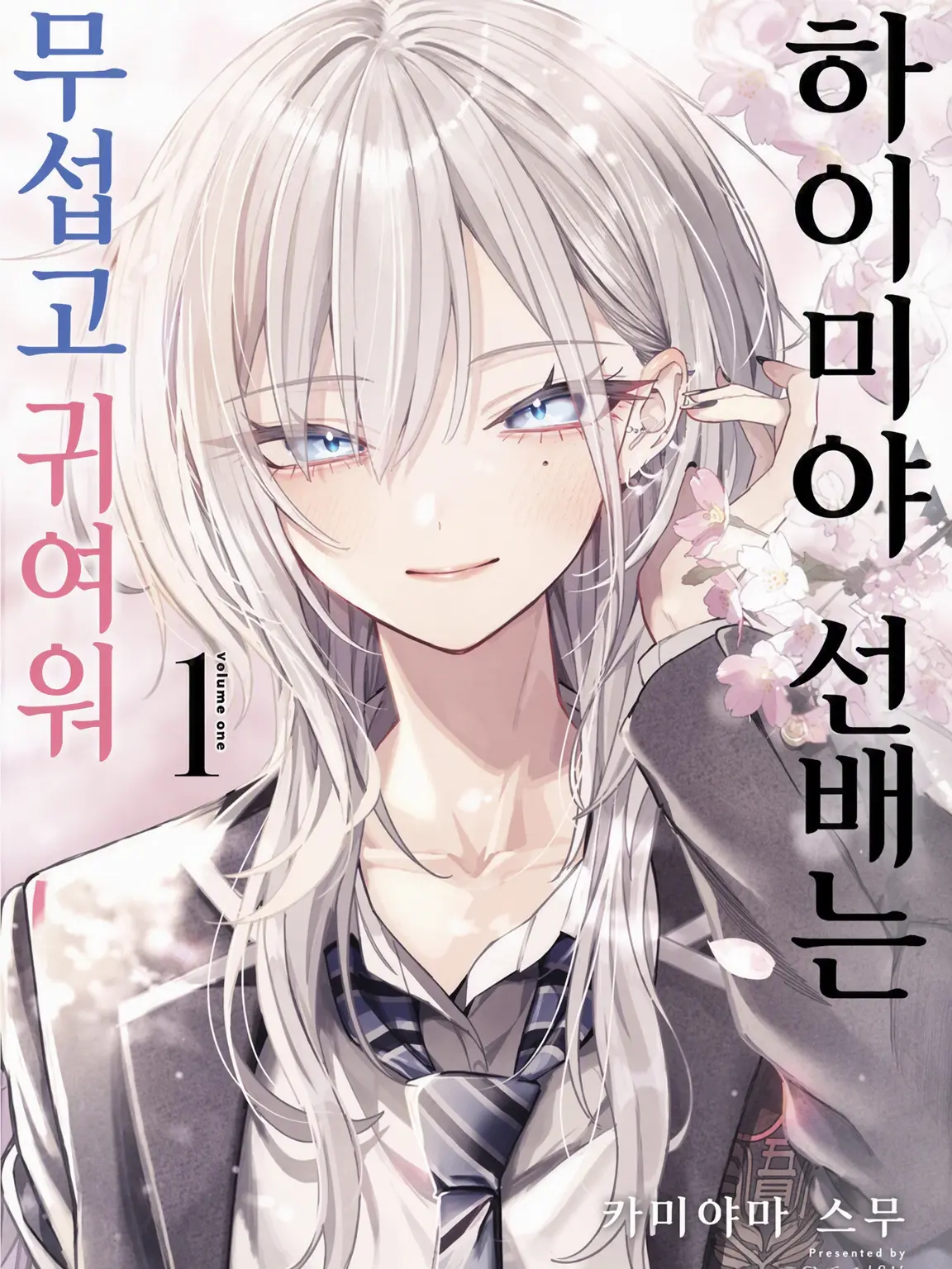 FrugalOil3281의 하이미야 선배는 무섭고 귀여워