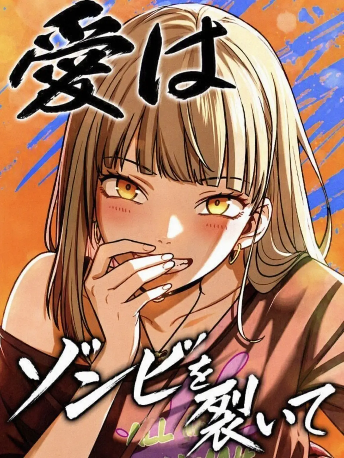 D01o3g의 愛はゾンビを切り裂いて