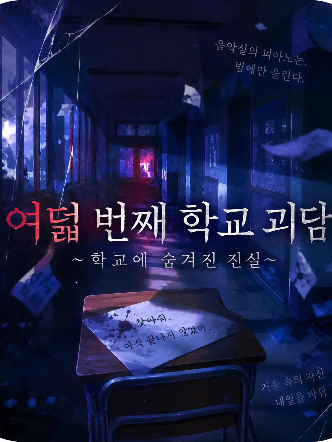 kohaku_Taiko_no_Tatsujin의 존재해선 안 되는데… 여덟 번째 학교 괴담.