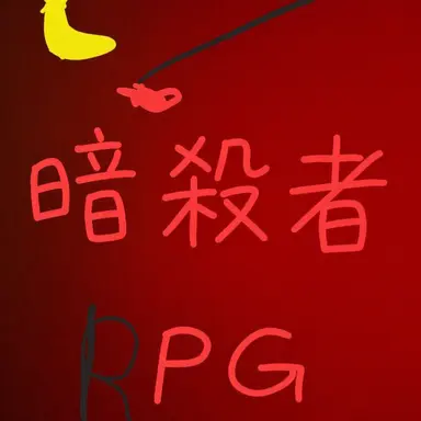 Profile image of 暗殺者RPG