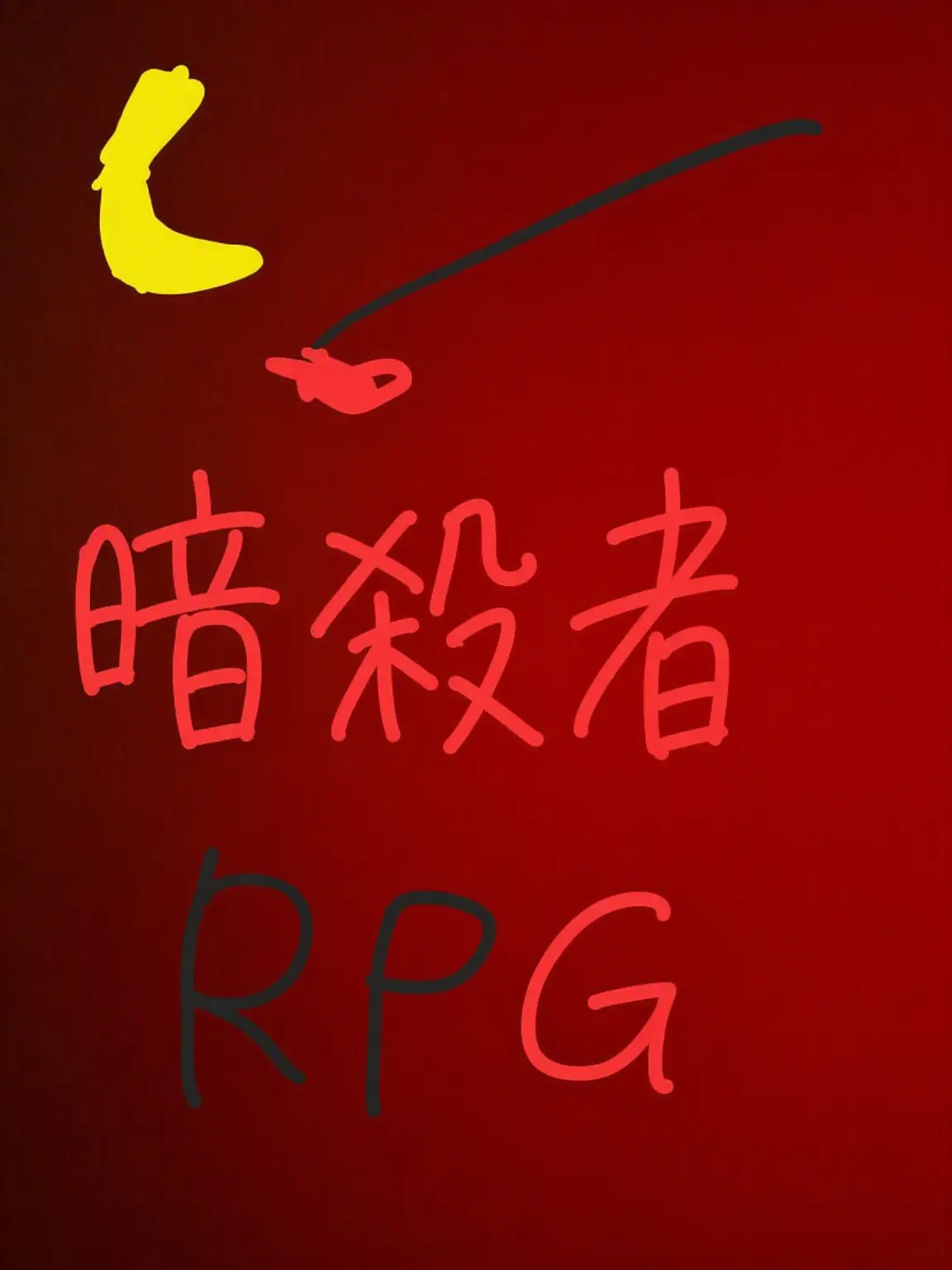 Piedol787의 暗殺者RPG
