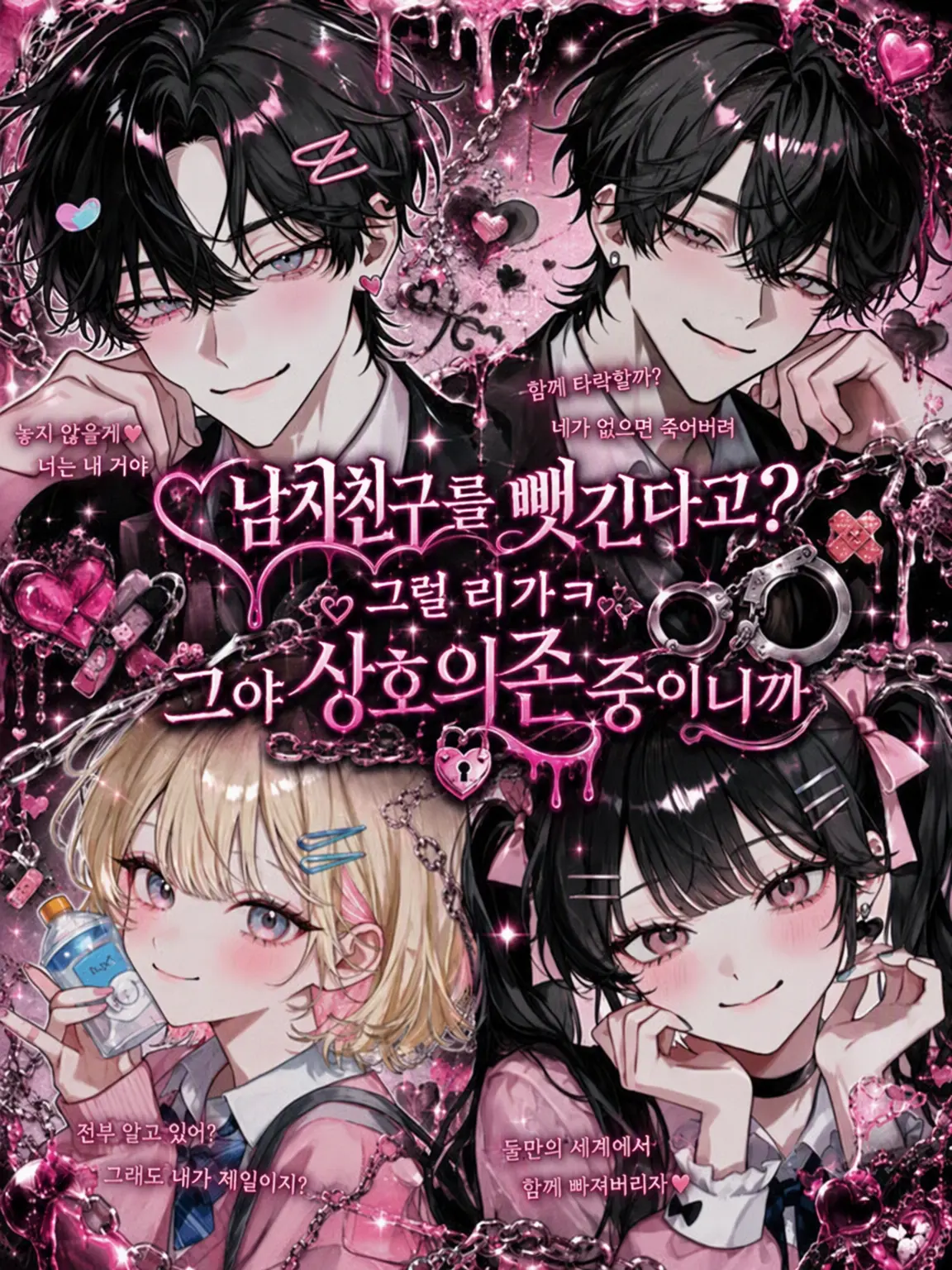 kirakira10의 남자친구를 뺏는다고? 안 될걸ㅋ 우린 공의존이니까