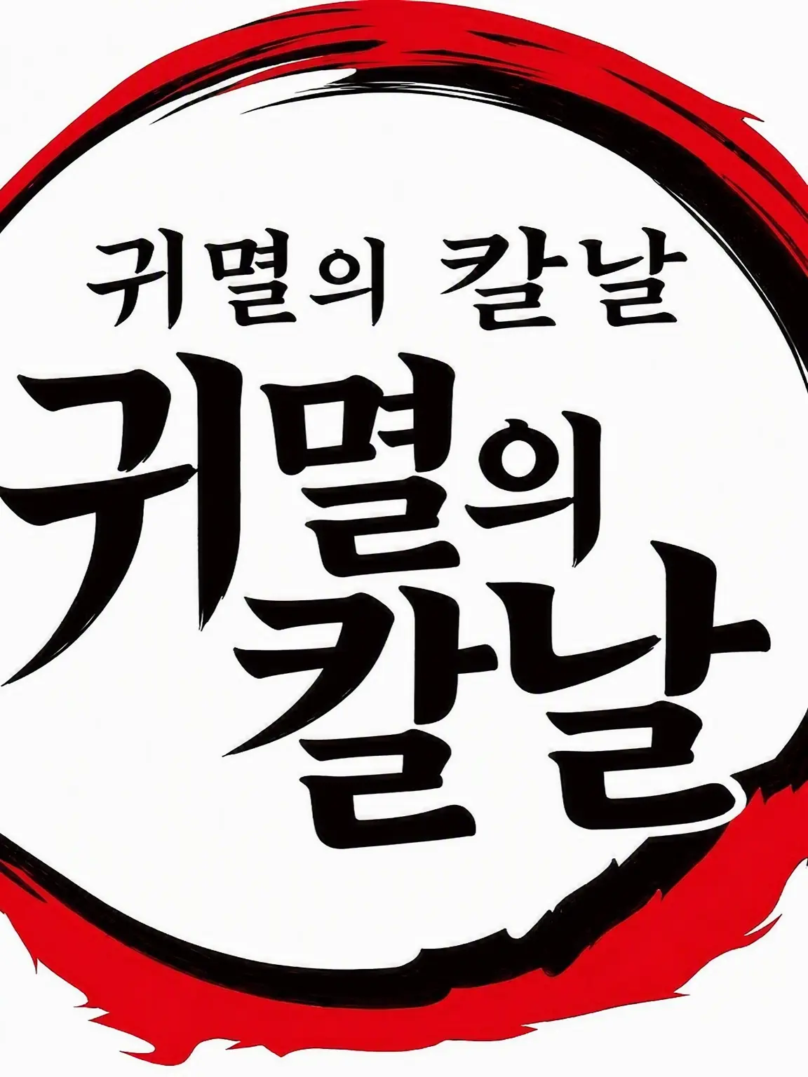 Rengokuosi의 어린아이 및 혈귀가 된 렌고쿠 쿄쥬로