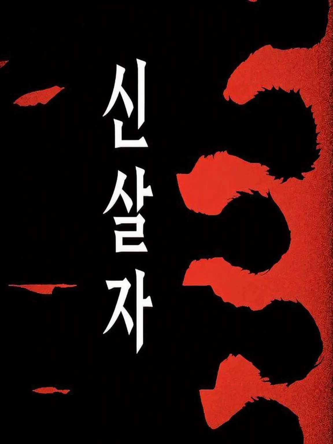 dp23j의 신에게 심판을.