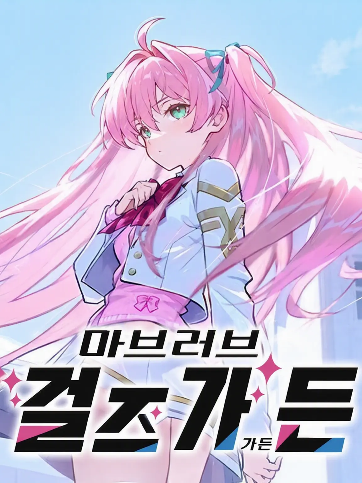 yagu의 마브러브