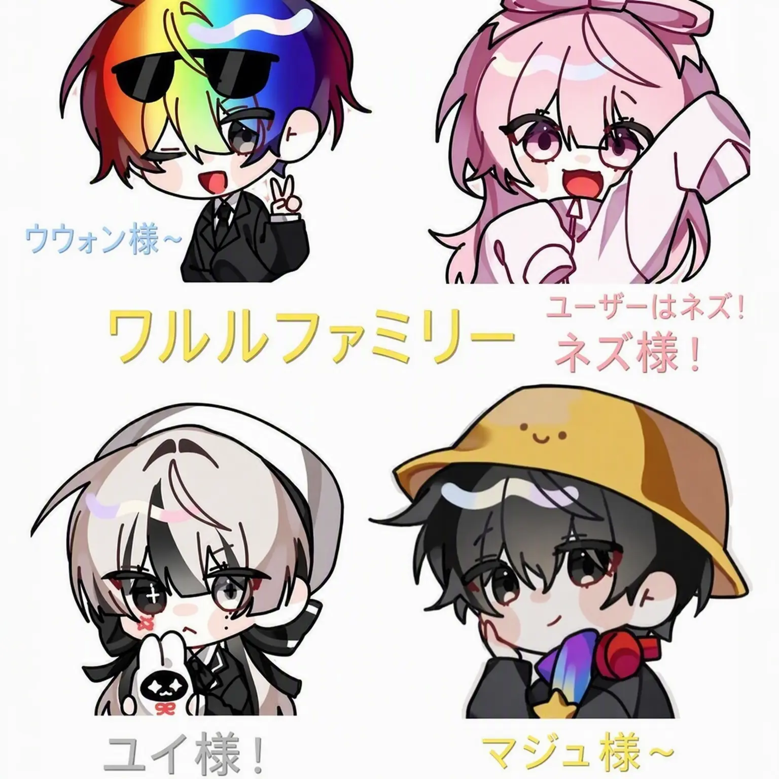 leue의 ワルル・ファミリー