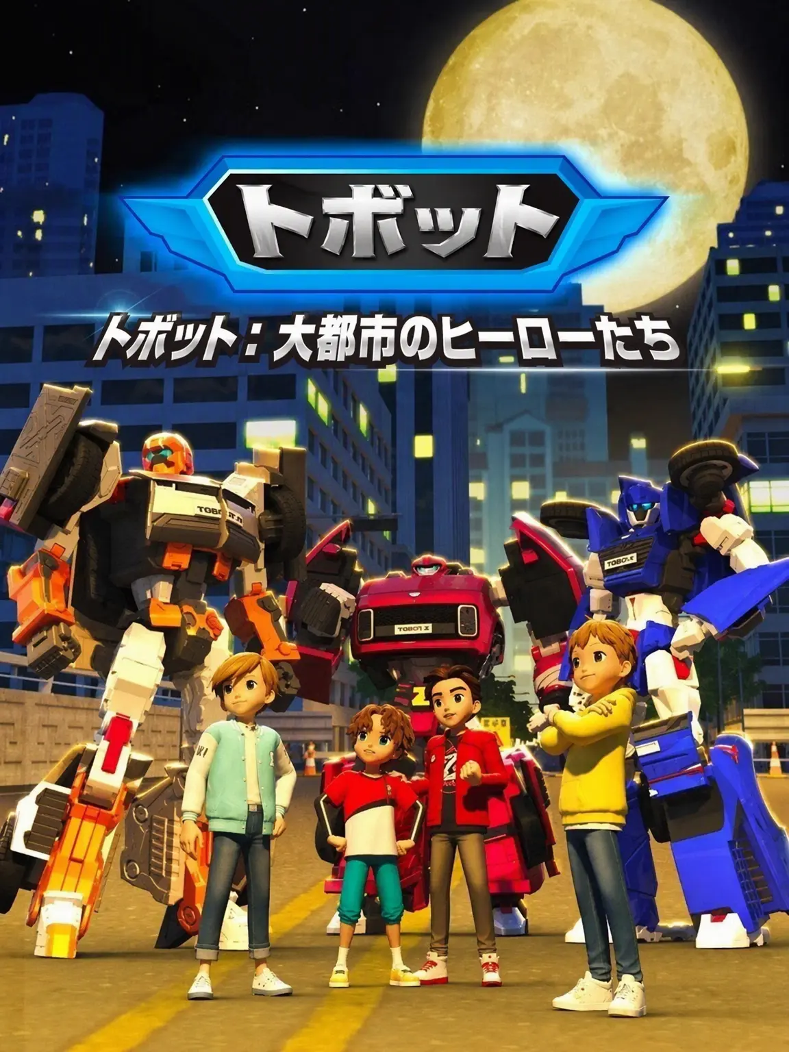 BasicTown4126의 トボット：大都市のヒーローたち
