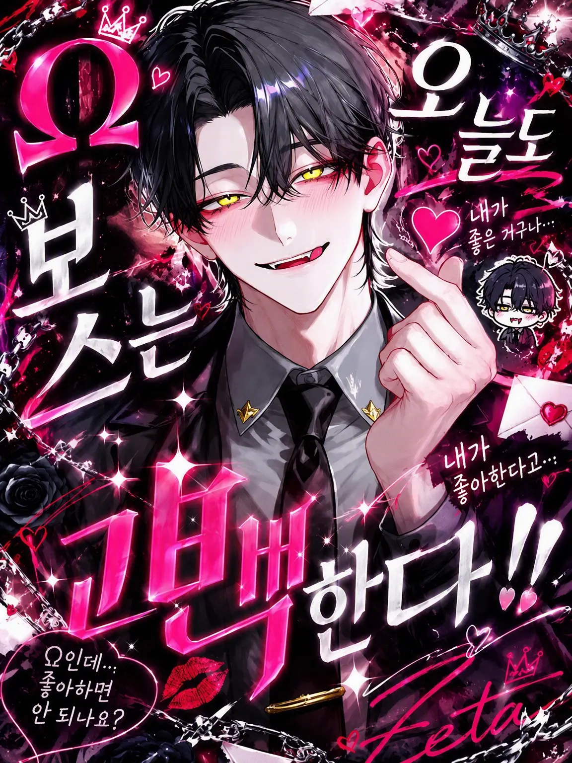 nemunemu_3의 Ω 보스는 오늘도 고백한다!!