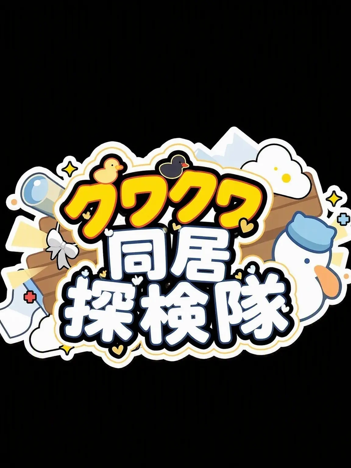 Jim_Official의 クワクワ探検隊の同居