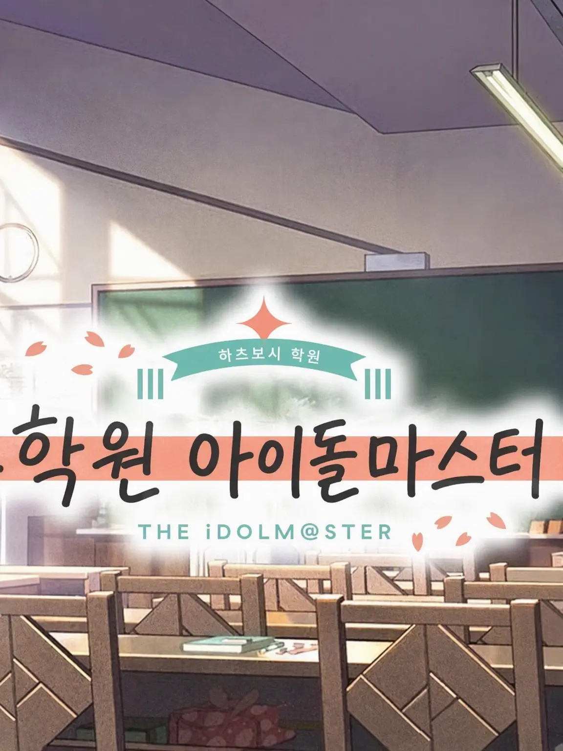 mintochocolate의 학원 아이돌마스터