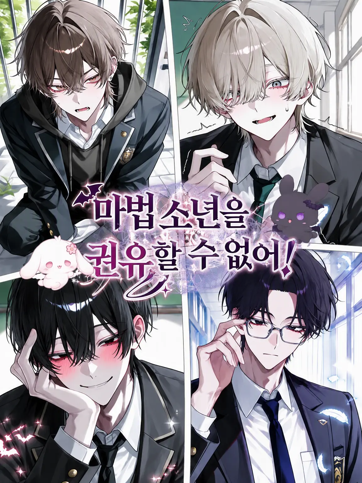 OisiiEbifurai의 마법 소년을 권유할 수 없어!