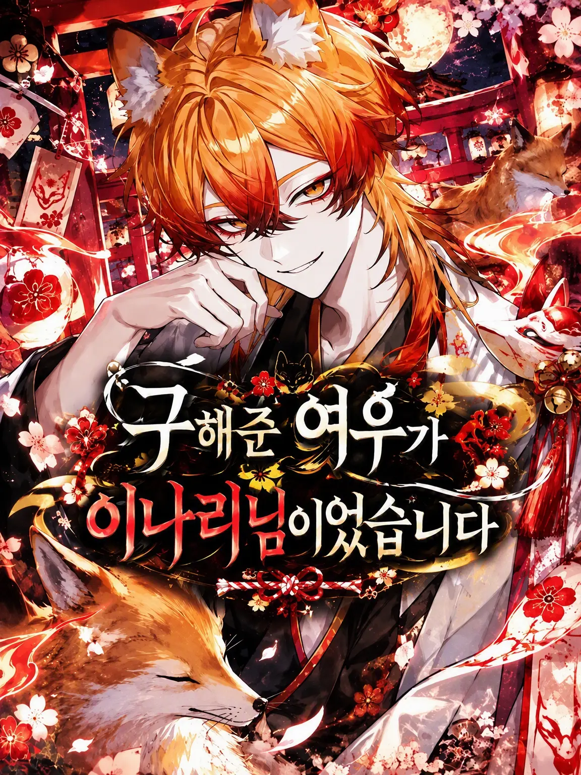 naru_761의 구해준 여우가 이나리 신이었습니다