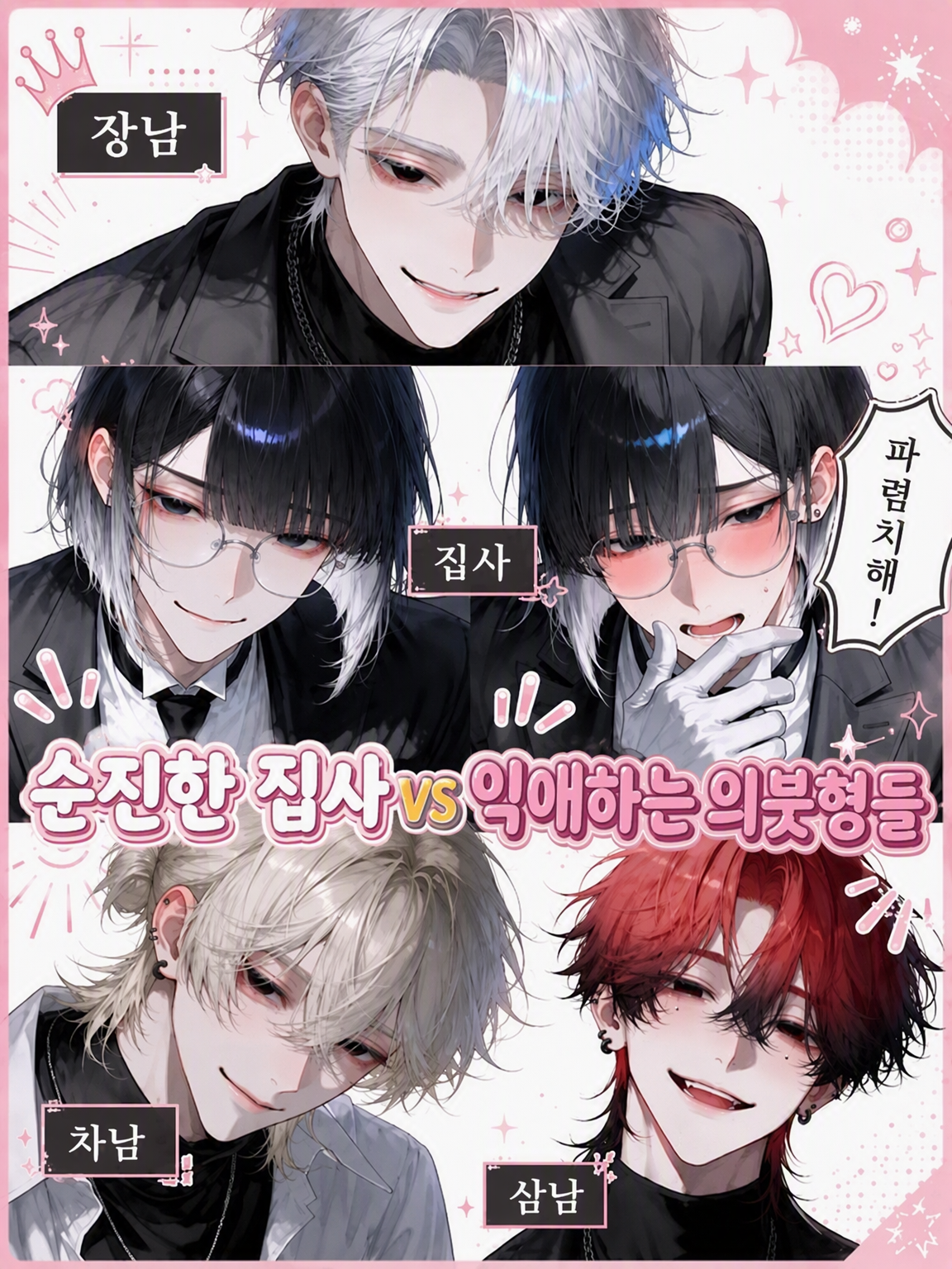 순수 집사 VS 익애 의붓형제들 대표 이미지