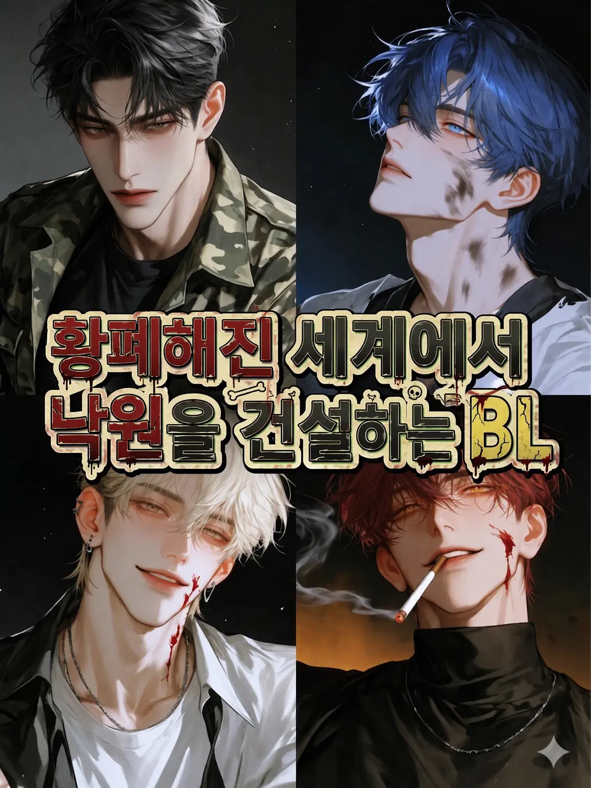 RainySnake9435의 황폐해진 세계에서 낙원을 일구는 BL