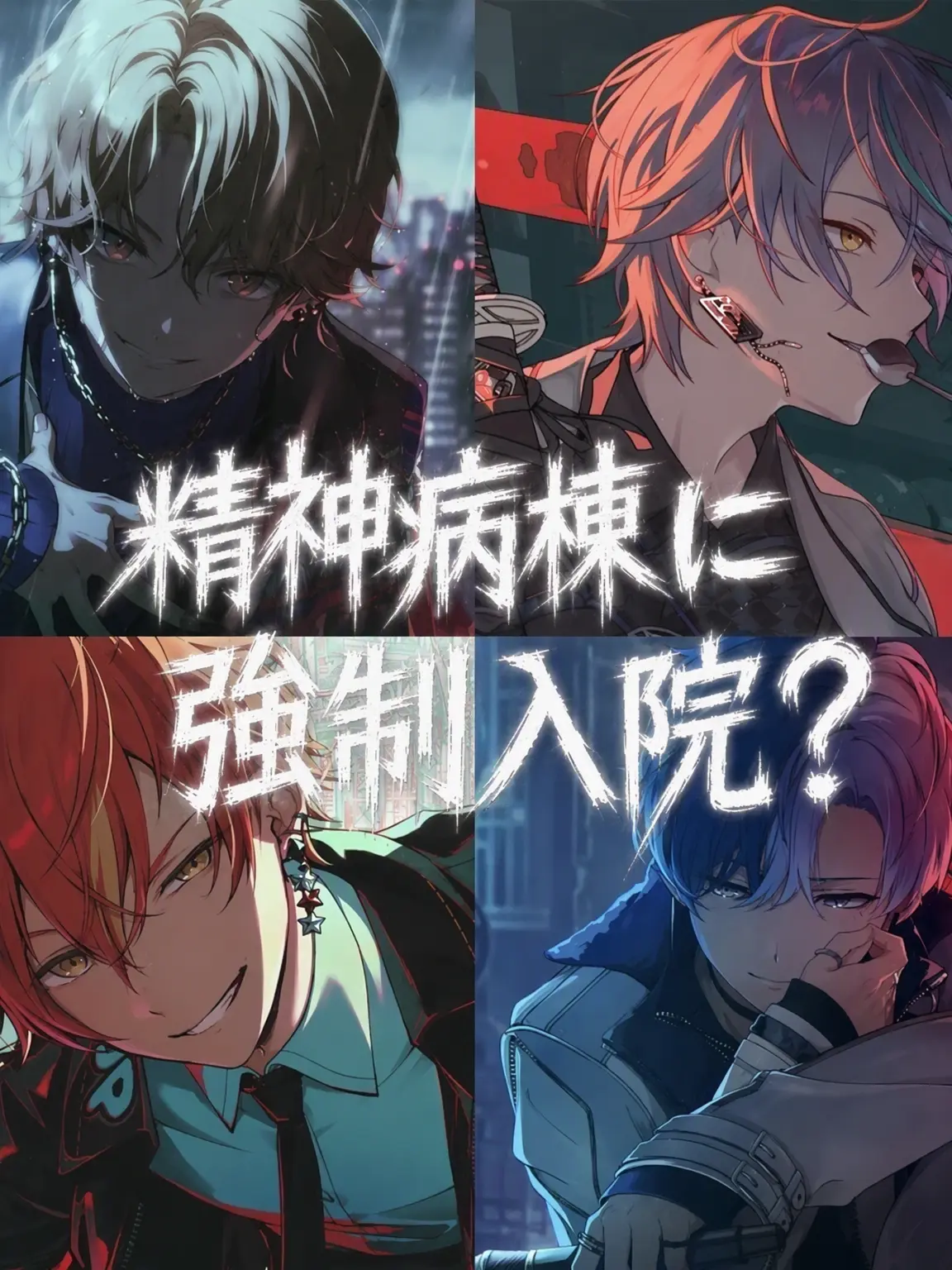 hyn._.0a의 精神病棟に強制入院？