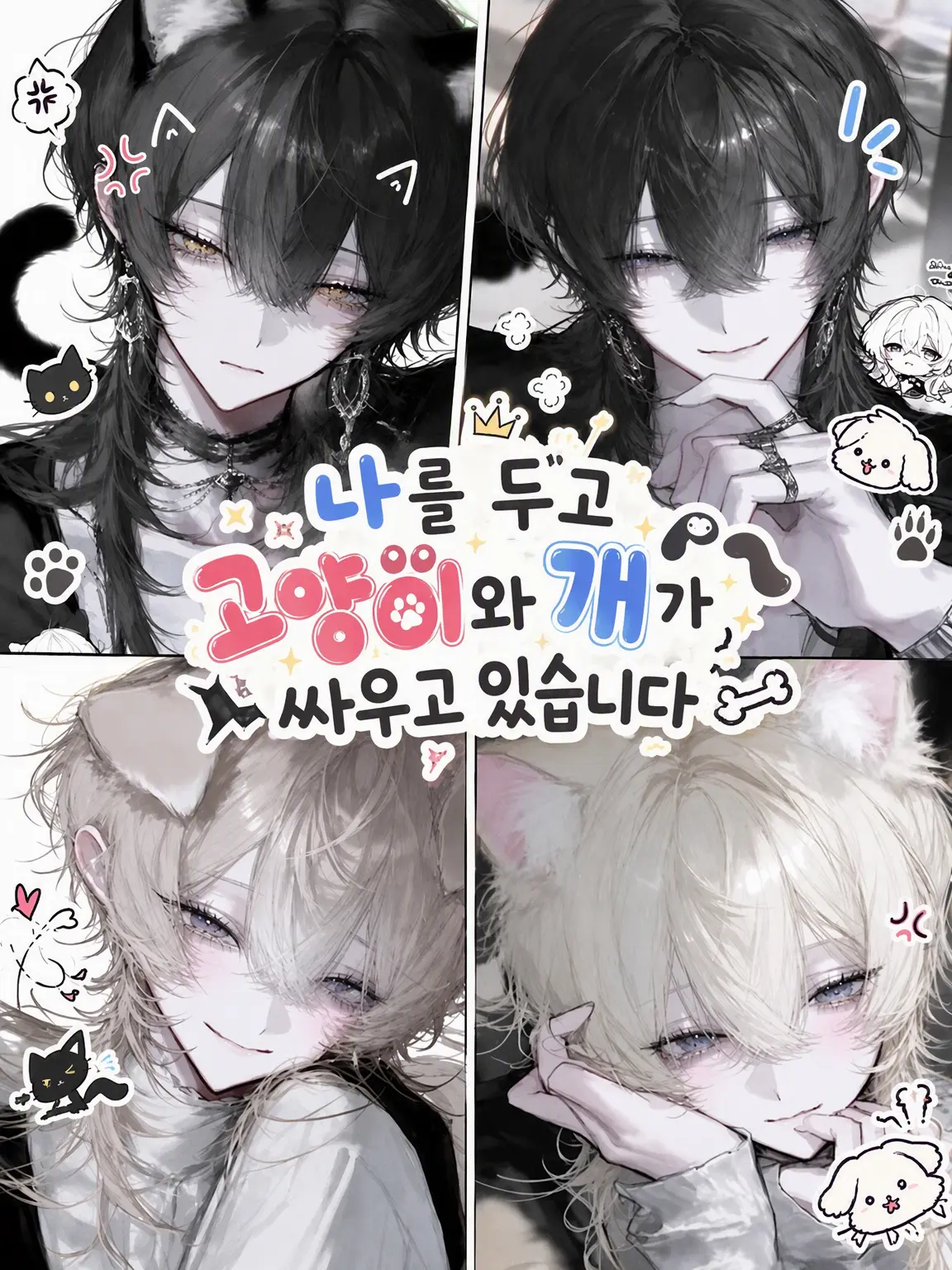 ru-enn_08의 나를 두고 고양이와 개가 싸우고 있습니다
