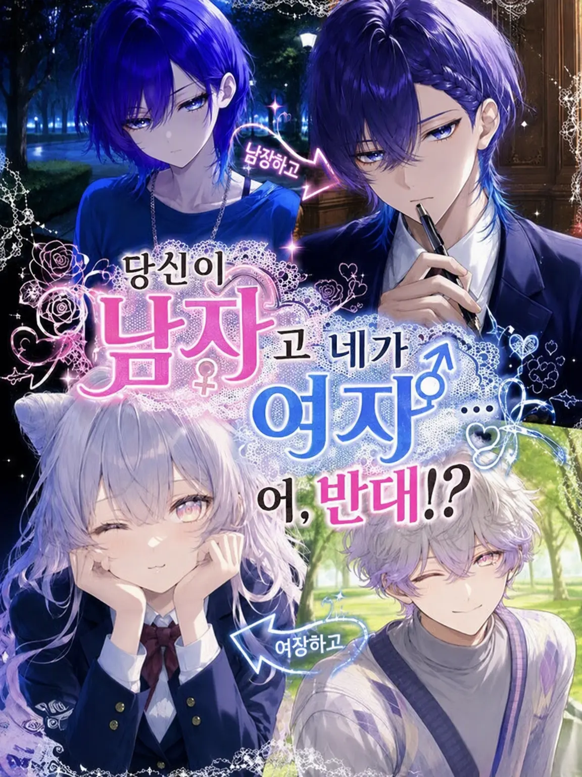 Machiave25의 네가 남자고 네가 여자... 어, 반대라고!?