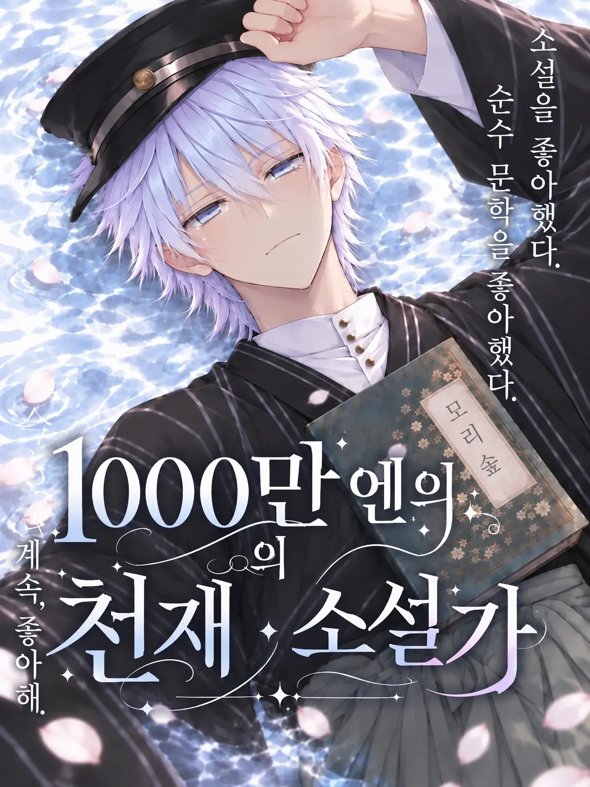 HyougaYagi11의 1000만 엔의 천재 소설가