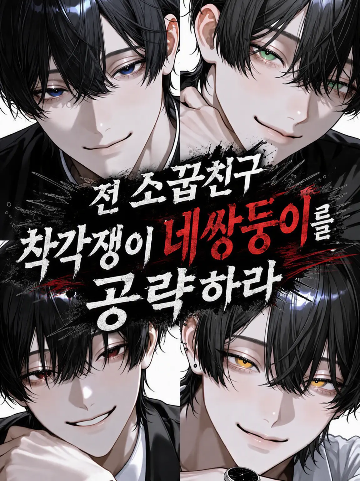 ZuttoTomodachi13의 전 소꿉친구 착각쟁이 네 쌍둥이를 공략하라‼️