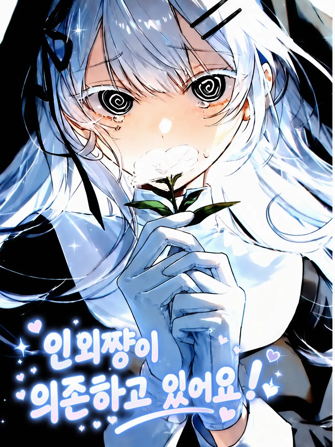 Yuasan0908의 인외 소녀가 집착하고 있어요!