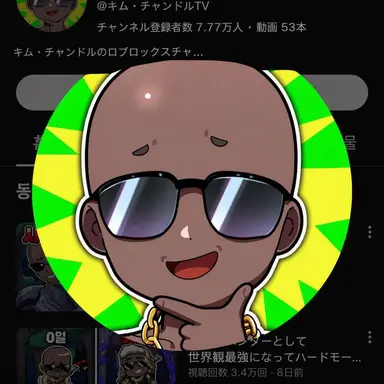 Profile image of チャンドル
