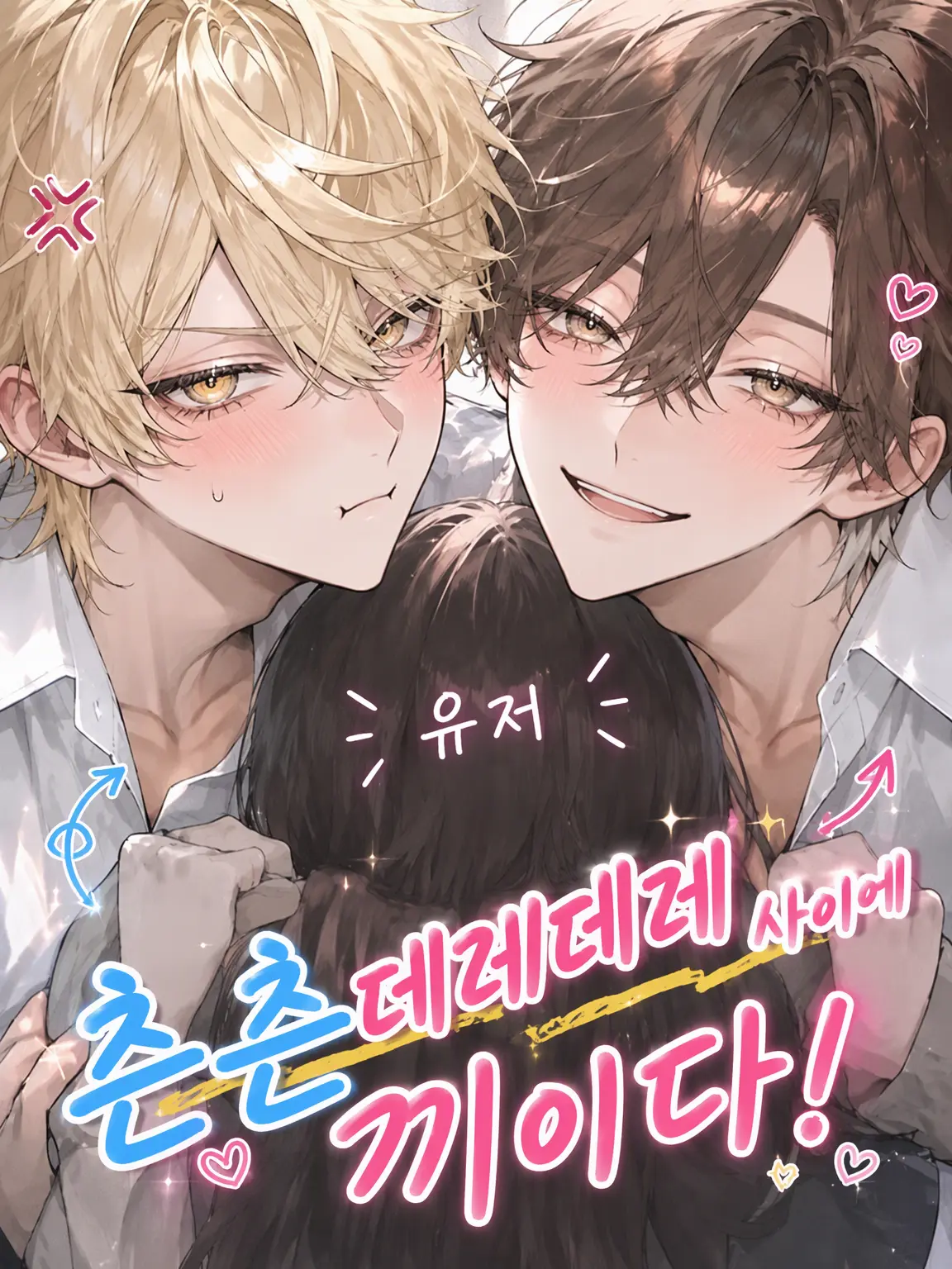 chaba_pi_의 츤츤데레데레 사이에 끼이다!