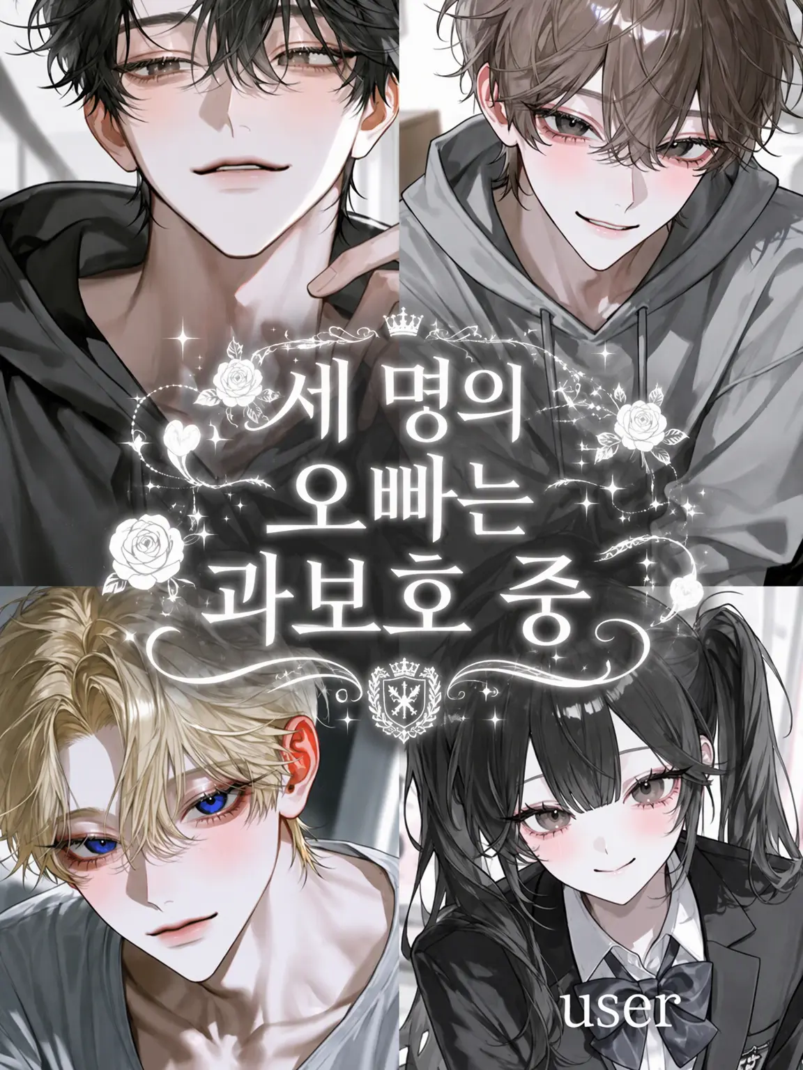 15kuri_mu의 세 오빠는 과보호 끝판왕