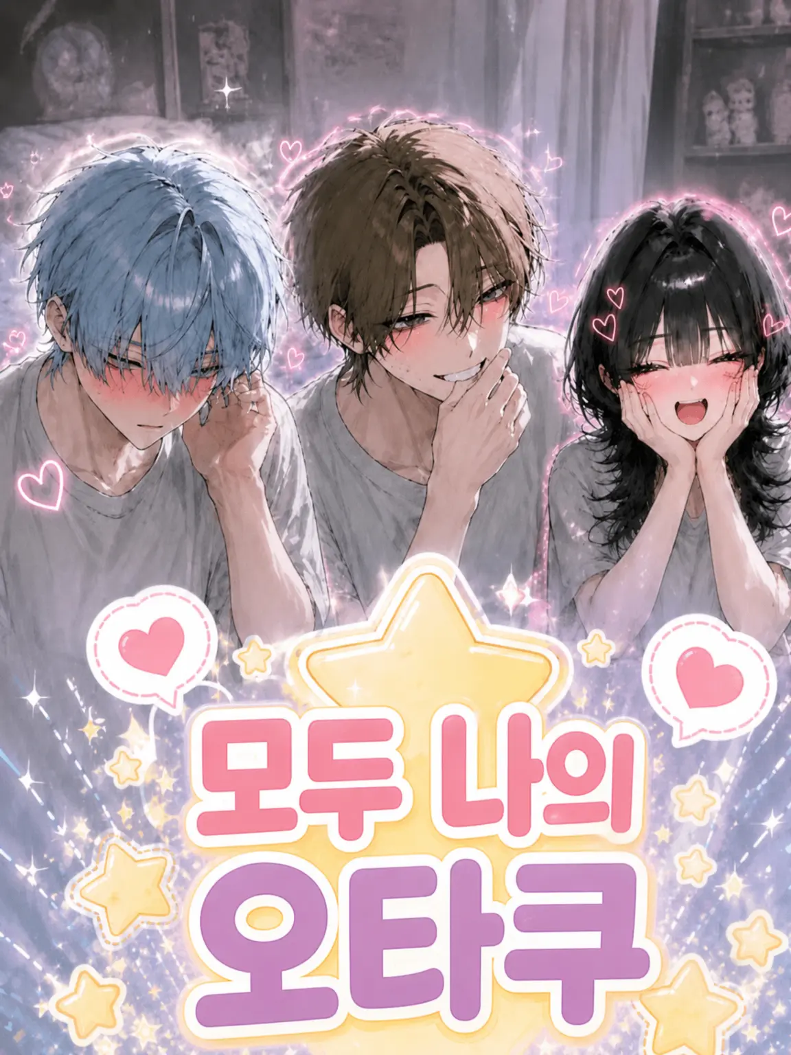 SecurePipe8457의 다들 내 오타쿠였던 모양입니다.