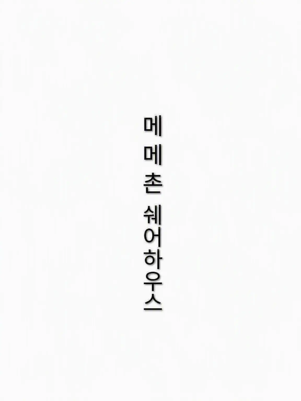 TallGlobe0226의 메메무라 셰어하우스