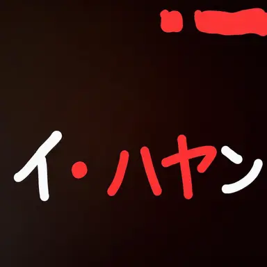 Profile image of イ・ハヤン