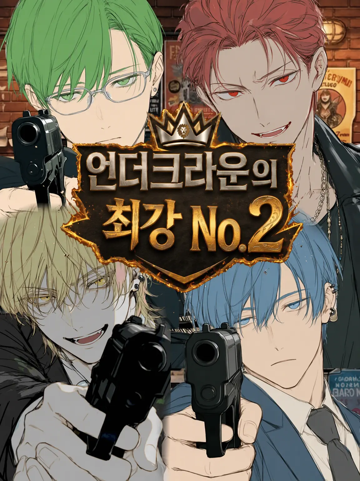milbakesso의 UnderCROWN의 최강 No.2