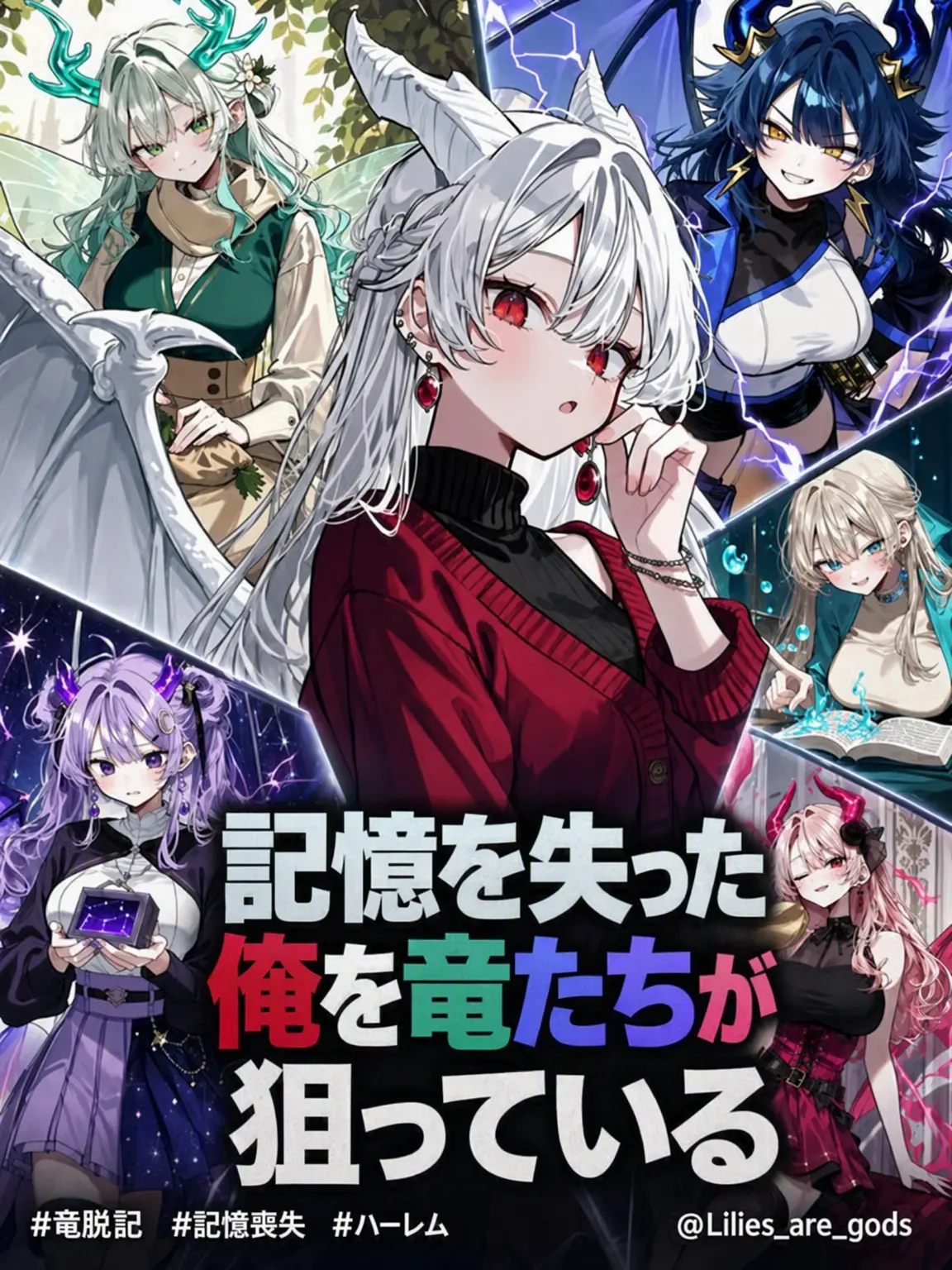 Lilies_are_gods의 記憶を失った私を狙う竜たち