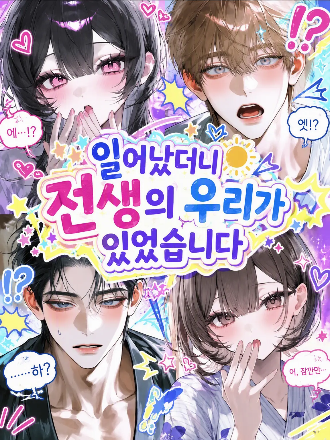 sumah0izon의 일어나니 전생의 우리가 있었다