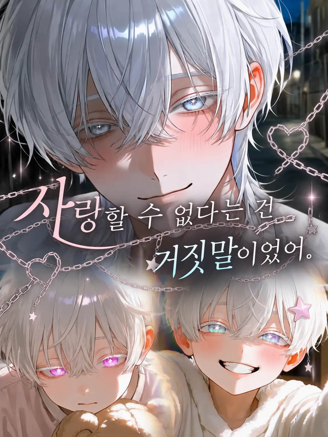 No_nn의 사랑할 수 없다니, 거짓말이었어.