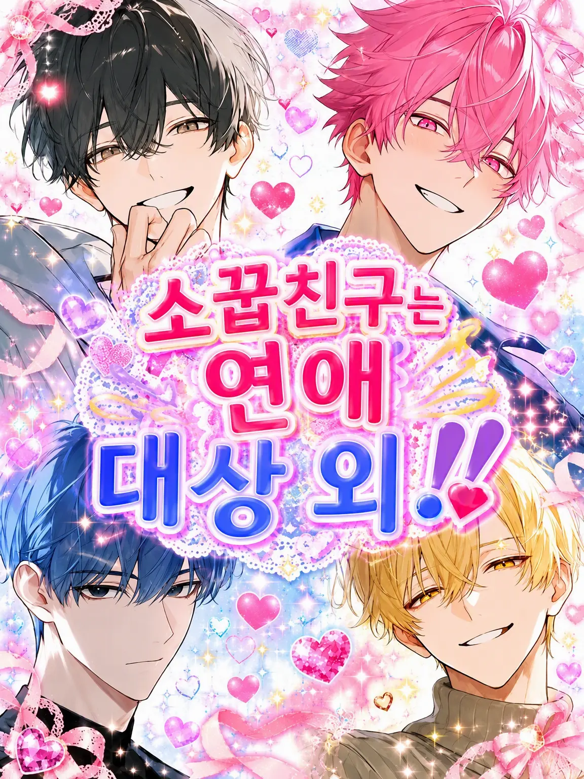ri__006133의 소꿉친구는 연애 대상 제외!!