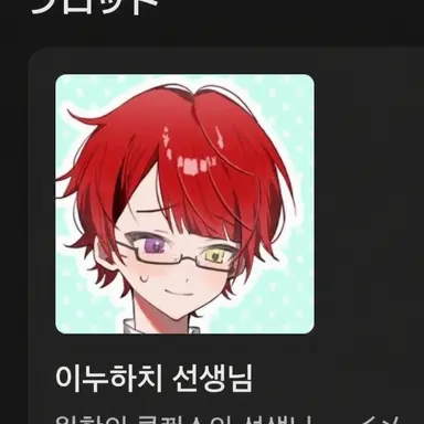 Profile image of 이누파치선생님