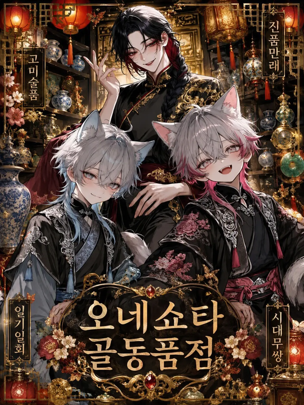 nemu_ingo의 오네쇼타 골동품점