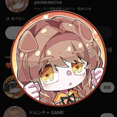 Profile image of ドムンチャ