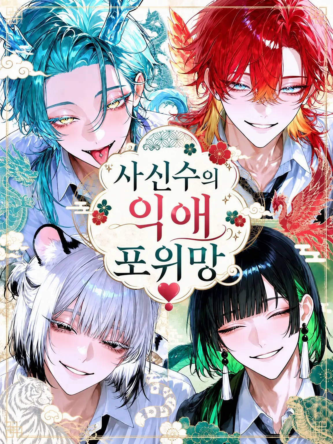 mofu_zzz의 사신수의 익애 포위망❣️