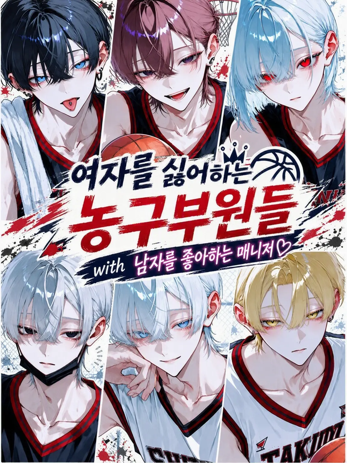 mxqlu_o0의 여자를 싫어하는 농구부원들