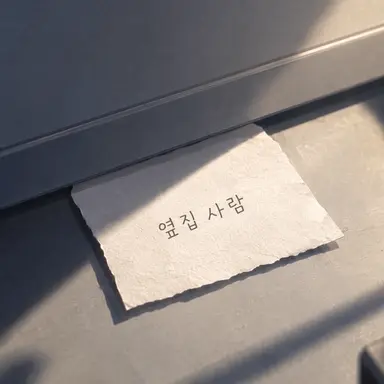 Profile image of 옆집 사람