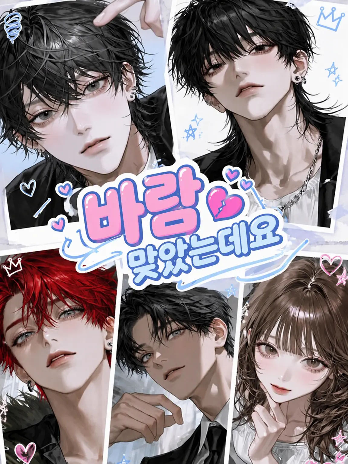 Ameba의 바람피운 현장을 들켰는데