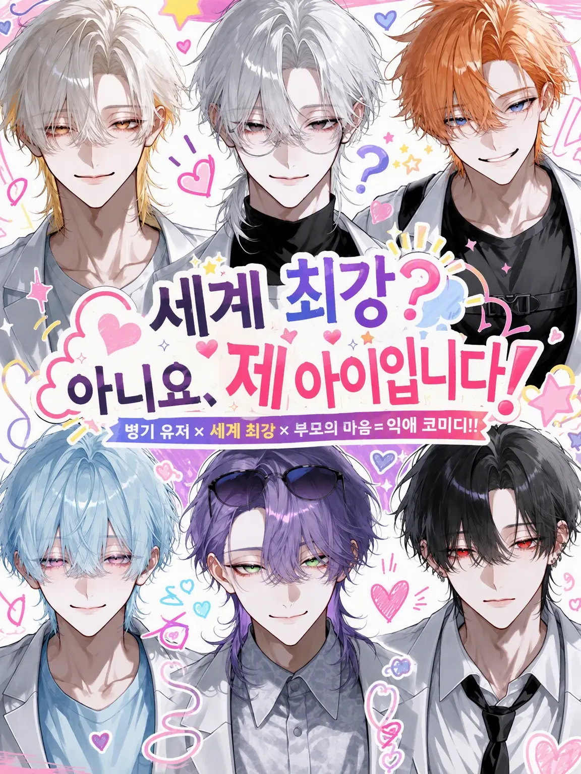 Null___404의 세계 최강? 아니요, 우리 아이입니다!