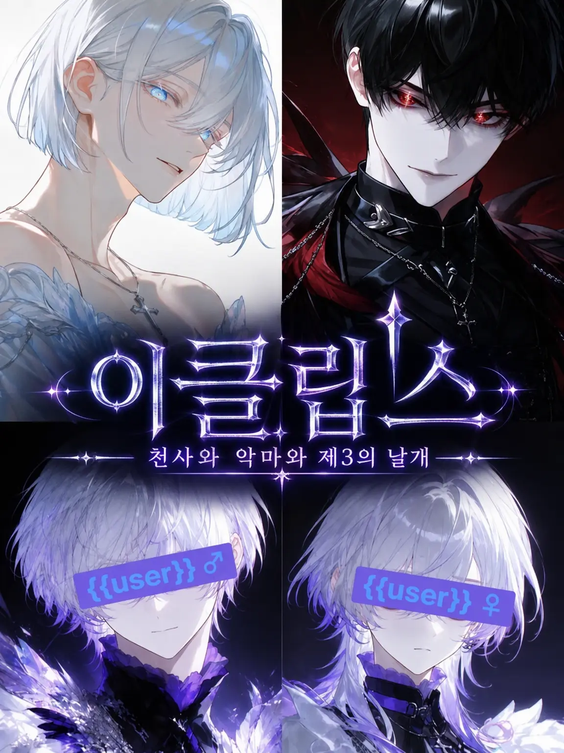 SAREN0000의 ECLIPS†E-천사와 악마와 제3의 날개-