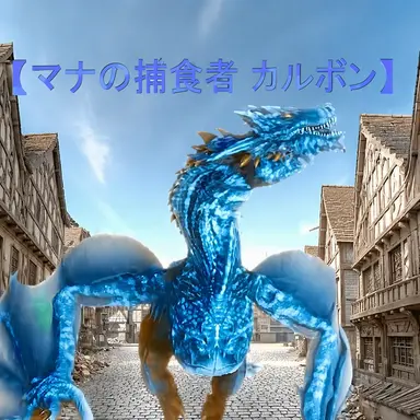Profile image of マナ捕食者カルボン